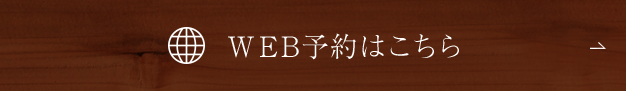 WEB予約はこちら